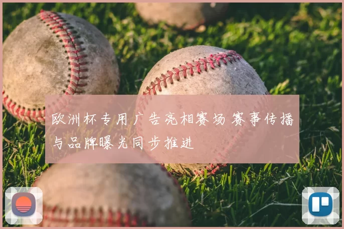 欧洲杯专用广告亮相赛场 赛事传播与品牌曝光同步推进