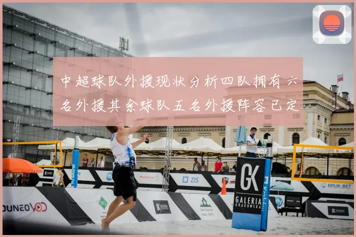 中超球队外援现状分析四队拥有六名外援其余球队五名外援阵容已定