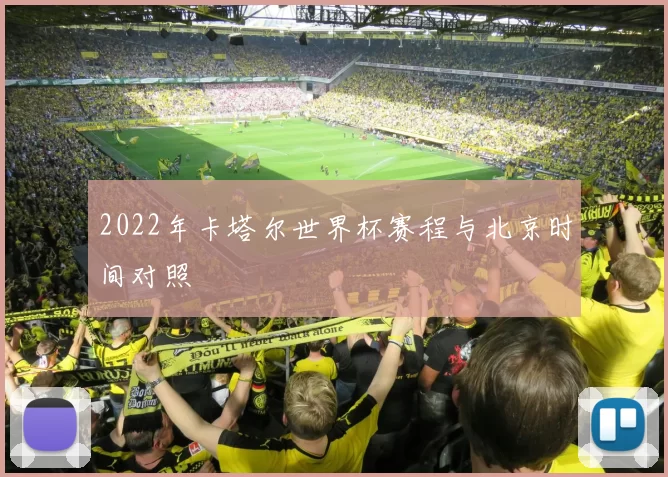 2022年卡塔尔世界杯赛程与北京时间对照