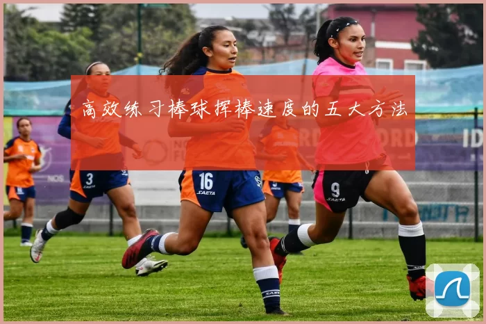 高效练习棒球挥棒速度的五大方法