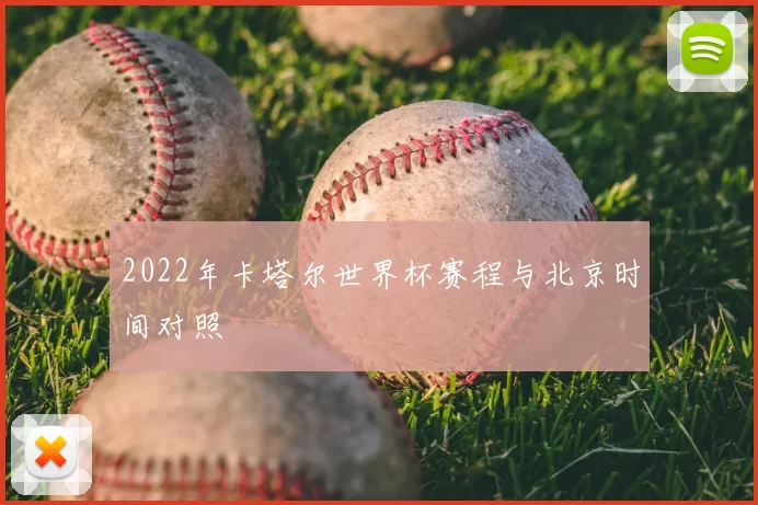 2022年卡塔尔世界杯赛程与北京时间对照