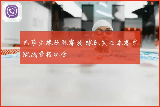 巴萨无缘欧冠赛场 球队失去本赛季欧战资格机会
