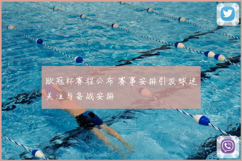 欧冠杯赛程公布 赛事安排引发球迷关注与备战安排