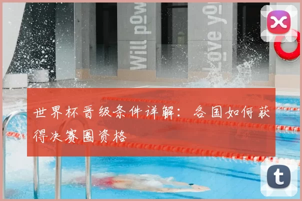 世界杯晋级条件详解：各国如何获得决赛圈资格