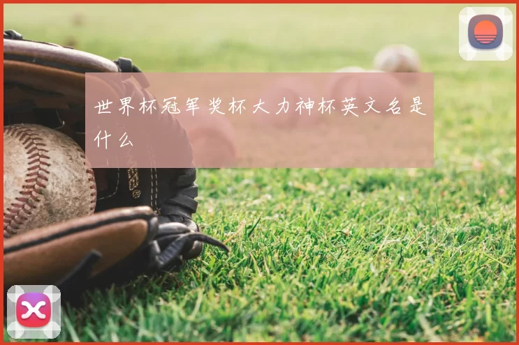 世界杯冠军奖杯大力神杯英文名是什么
