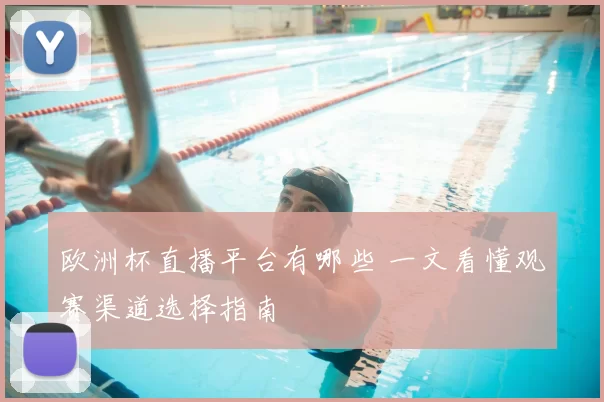 欧洲杯直播平台有哪些 一文看懂观赛渠道选择指南