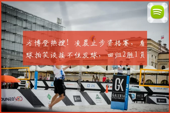 方博登热搜！凌晨止步资格赛，看球拍笑谈接不住发球，回归2胜1负