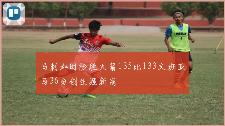 马刺加时险胜火箭135比133文班亚马36分创生涯新高