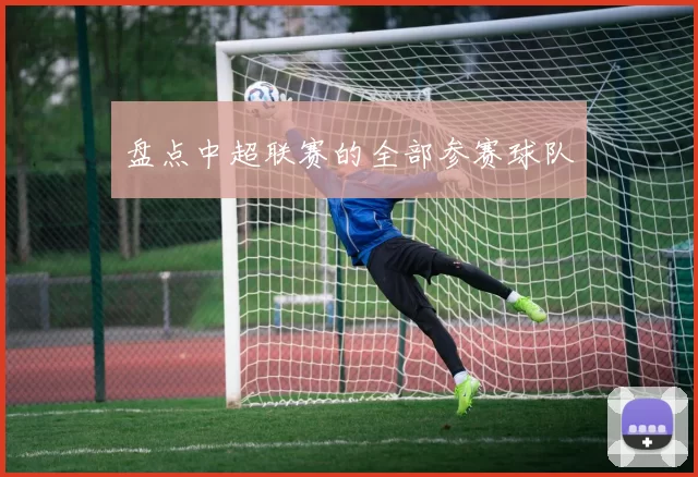 盘点中超联赛的全部参赛球队