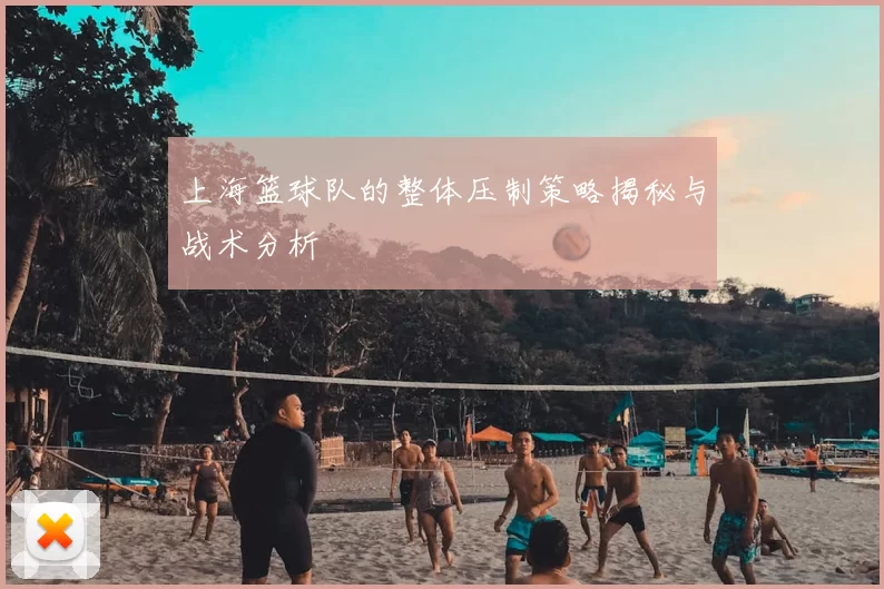 上海篮球队的整体压制策略揭秘与战术分析
