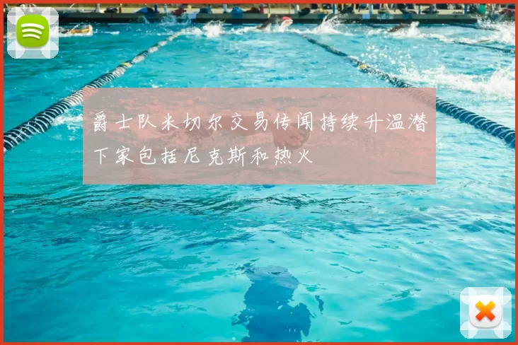 爵士队米切尔交易传闻持续升温潜下家包括尼克斯和热火