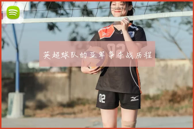 英超球队的亚军争夺战历程