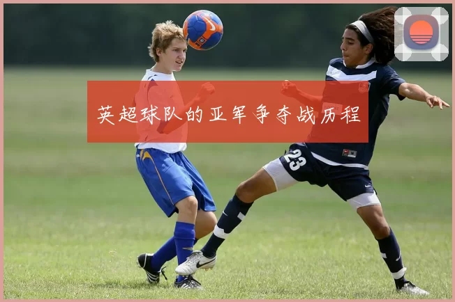 英超球队的亚军争夺战历程
