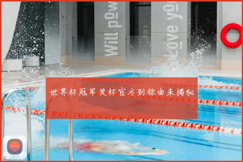 世界杯冠军奖杯官方别称由来揭秘