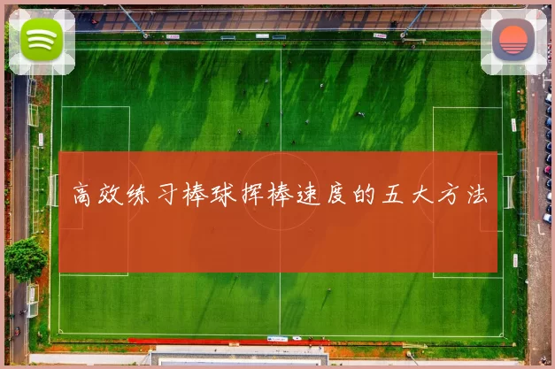 高效练习棒球挥棒速度的五大方法