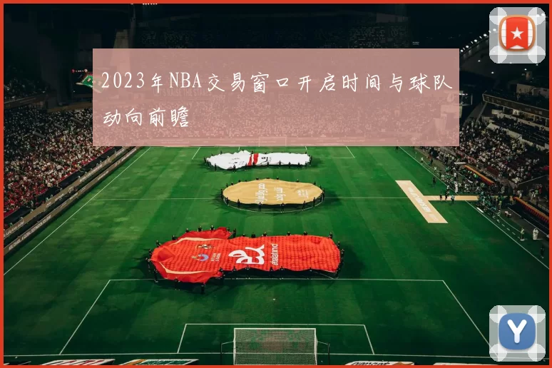 2023年NBA交易窗口开启时间与球队动向前瞻