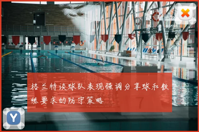 格兰特谈球队表现强调分享球和教练要求的防守策略