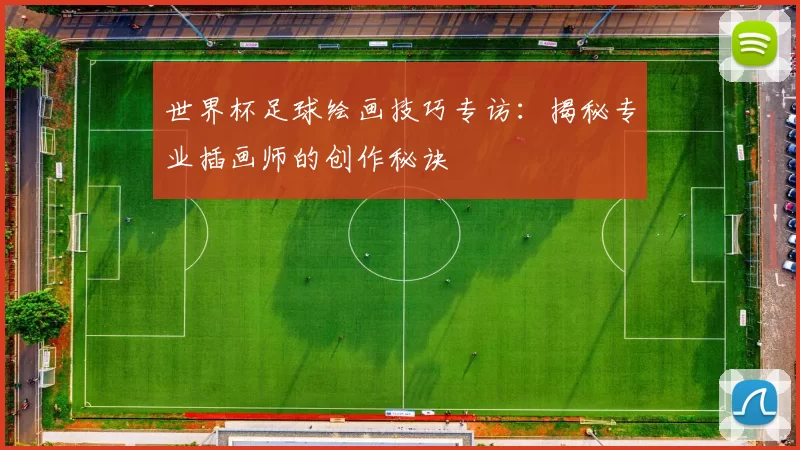 世界杯足球绘画技巧专访：揭秘专业插画师的创作秘诀