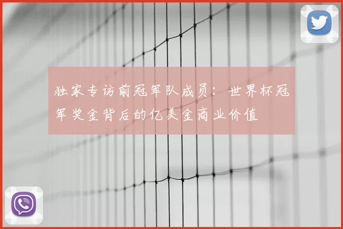 独家专访前冠军队成员：世界杯冠军奖金背后的亿美金商业价值