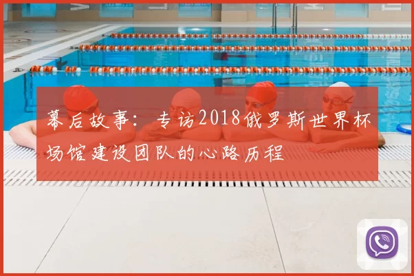 幕后故事:专访2018俄罗斯世界杯场馆建设团队的心路历程