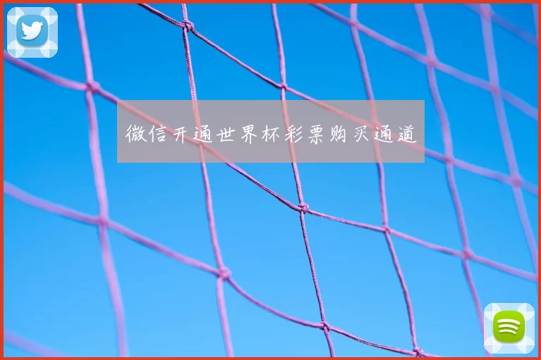 微信开通世界杯彩票购买通道