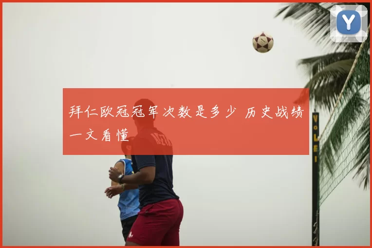 拜仁欧冠冠军次数是多少 历史战绩一文看懂