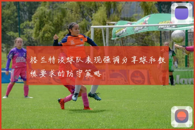 格兰特谈球队表现强调分享球和教练要求的防守策略
