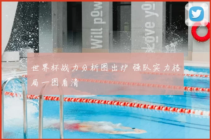 世界杯战力分析图出炉 强队实力格局一图看清