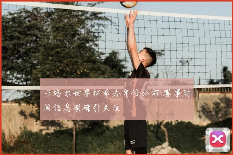 卡塔尔世界杯举办年份公布 赛事时间信息明确引关注