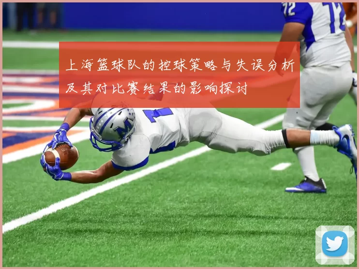 上海篮球队的控球策略与失误分析及其对比赛结果的影响探讨