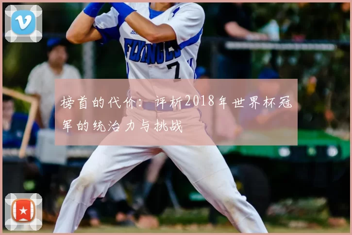 榜首的代价：评析2018年世界杯冠军的统治力与挑战