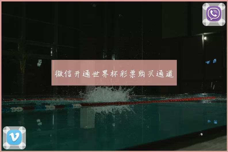 微信开通世界杯彩票购买通道
