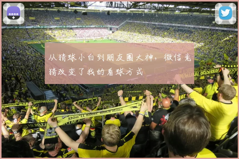 从猜球小白到朋友圈大神，微信竞猜改变了我的看球方式