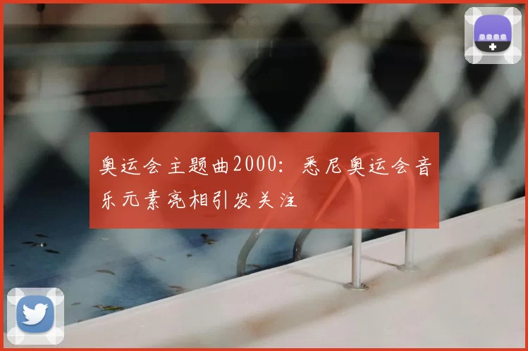 奥运会主题曲2000:悉尼奥运会音乐元素亮相引发关注