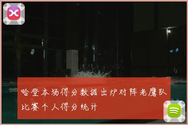 哈登本场得分数据出炉对阵老鹰队比赛个人得分统计