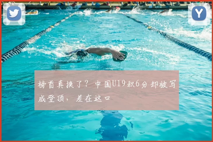 榜首真换了？中国U19积6分却被写成登顶，差在这口