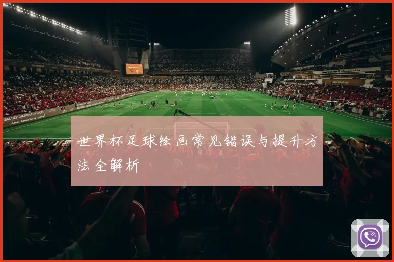 世界杯足球绘画常见错误与提升方法全解析