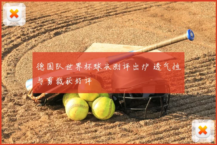 德国队世界杯球衣测评出炉 透气性与剪裁获好评
