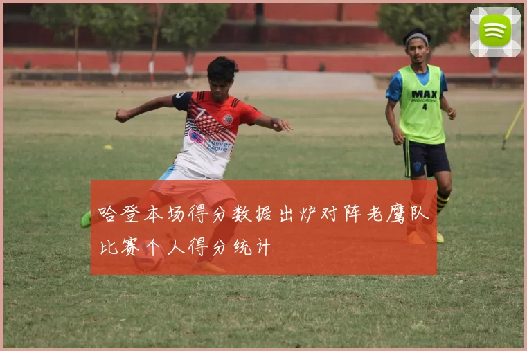 哈登本场得分数据出炉对阵老鹰队比赛个人得分统计