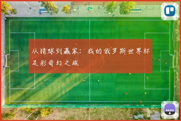 从猜球到赢家：我的俄罗斯世界杯足彩奇幻之旅