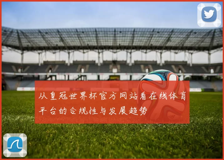 从皇冠世界杯官方网站看在线体育平台的合规性与发展趋势